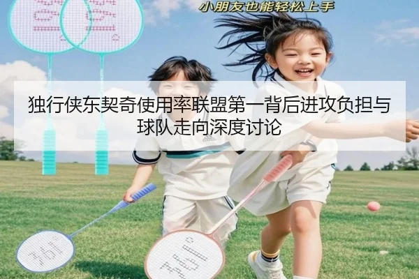 独行侠东契奇使用率联盟第一背后进攻负担与球队走向深度讨论