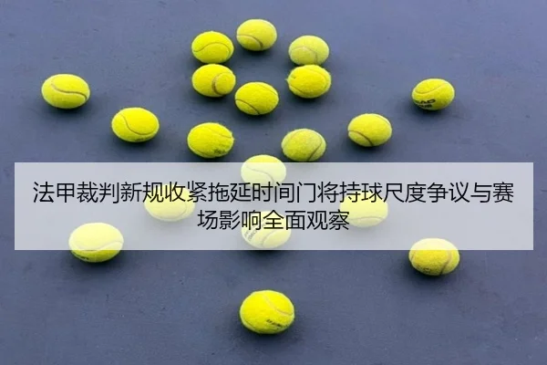 法甲裁判新规收紧拖延时间门将持球尺度争议与赛场影响全面观察